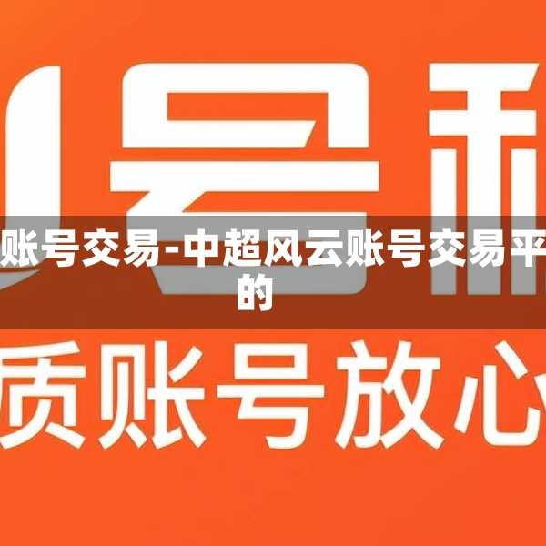 中超風(fēng)云賬號(hào)交易-中超風(fēng)云賬號(hào)交易平臺(tái)最近的