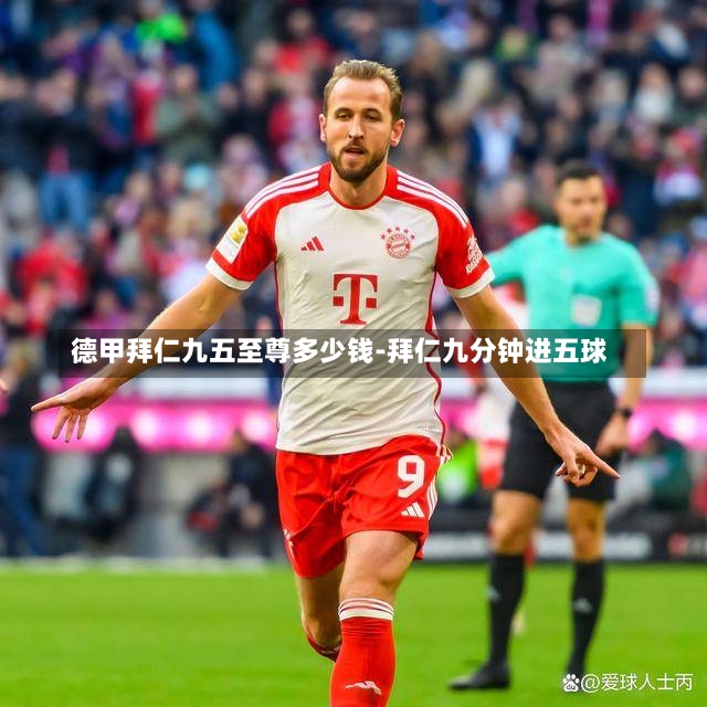 德甲拜仁九五至尊多少錢(qián)-拜仁九分鐘進(jìn)五球